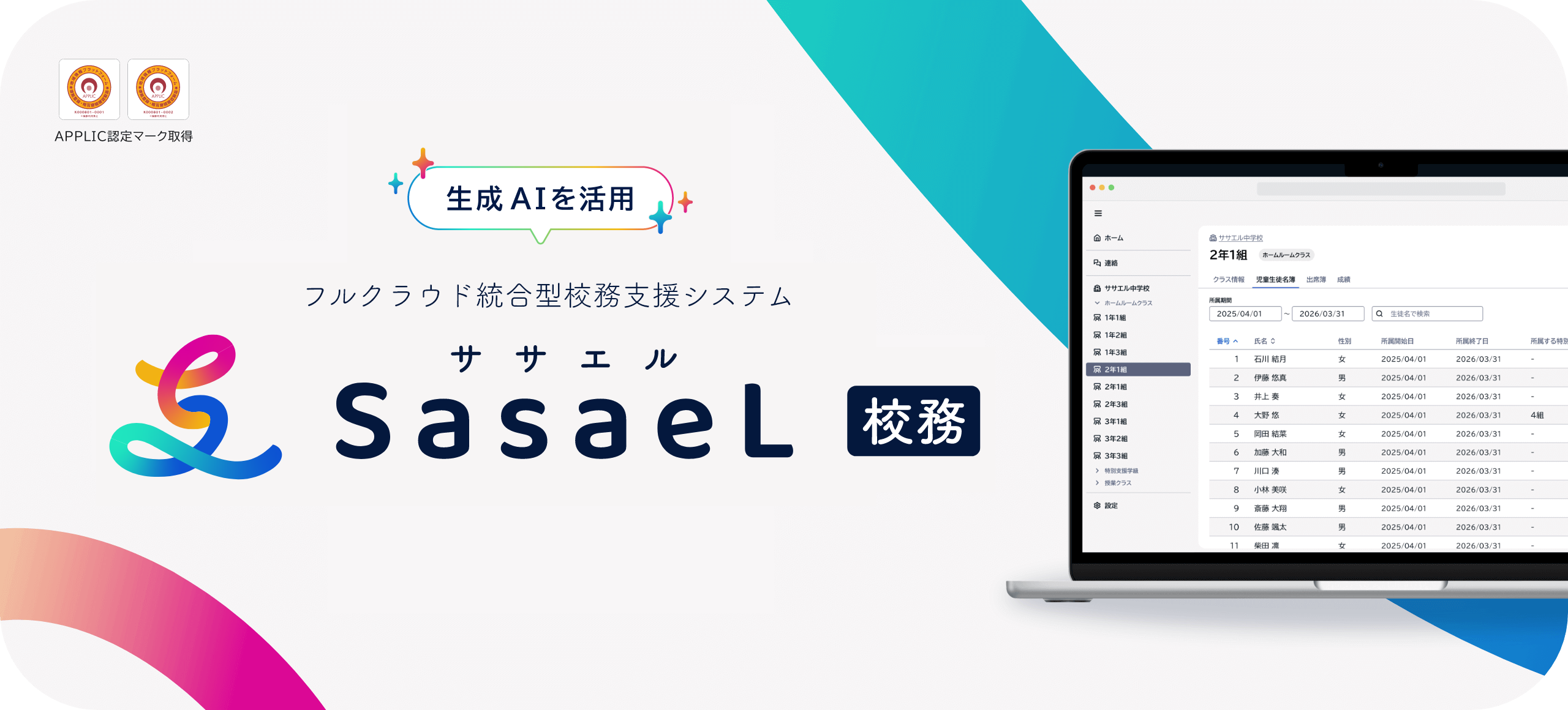 フルクラウド統合型校務支援システム SasaeL（ササエル）校務